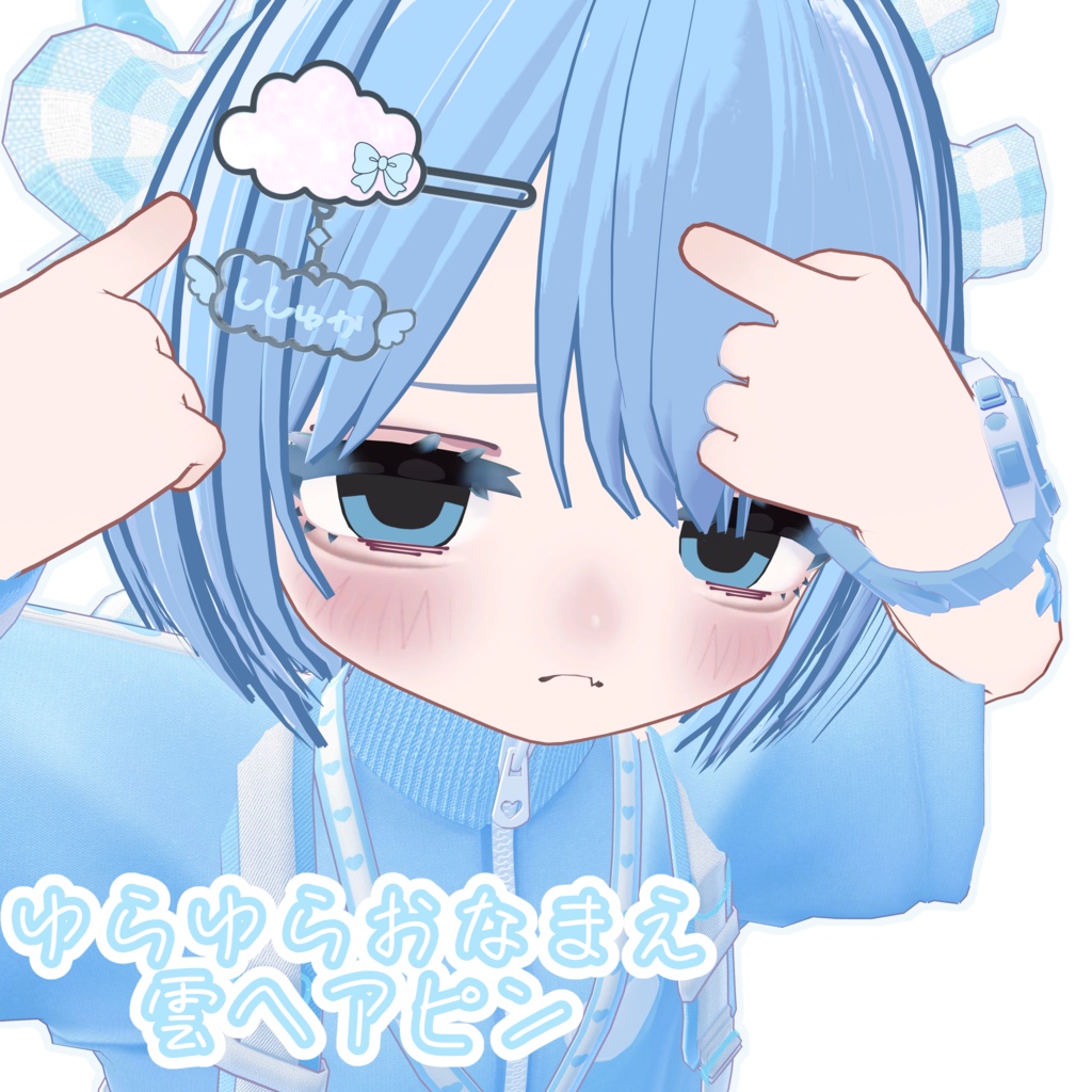 ししゅか┃ゆらゆらおなまえ雲ヘアピン