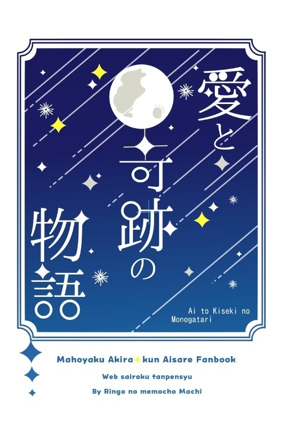 愛と奇跡の物語