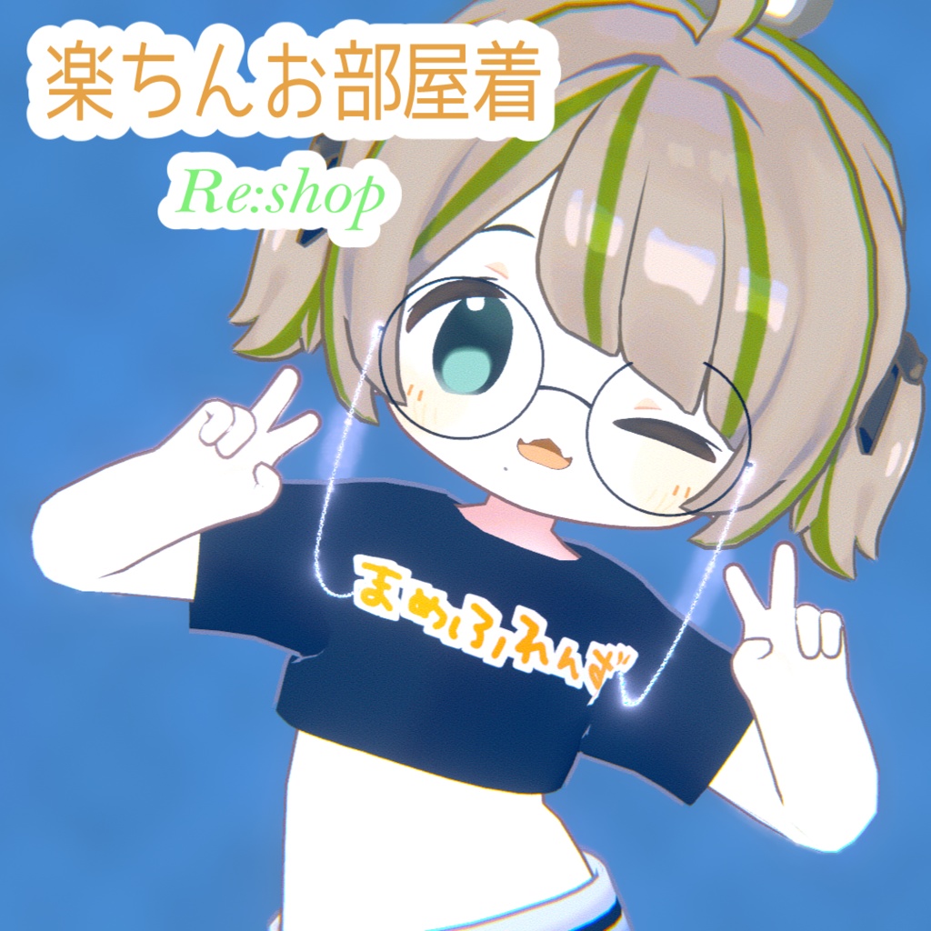 【まめふれんず対応】楽ちんお部屋着