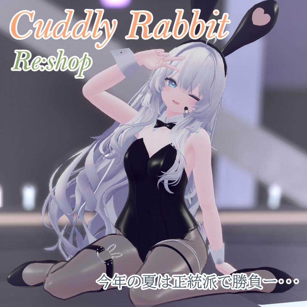 【6アバター対応】Cuddly Rabbit