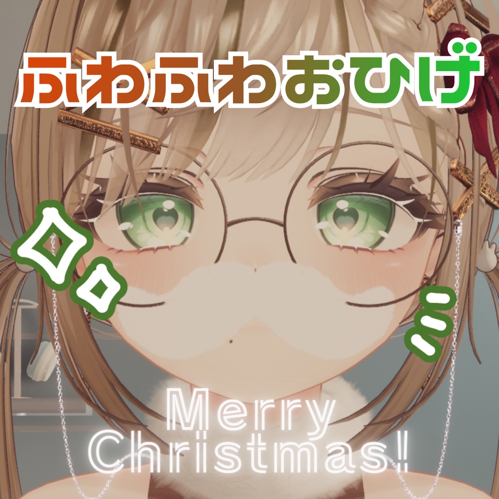 🎅ふわふわおひげ🎄
