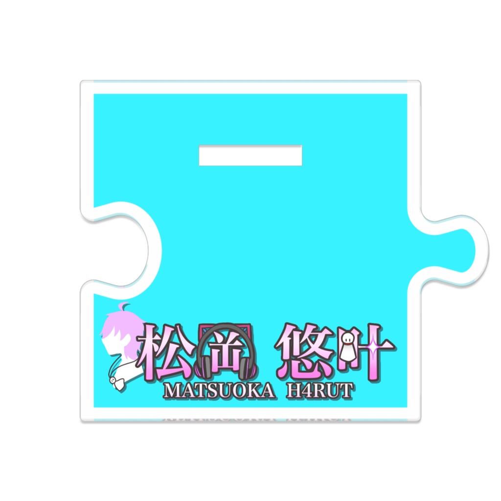 【松岡悠叶2周年記念】オリジナルアクリルスタンド(初期衣装)