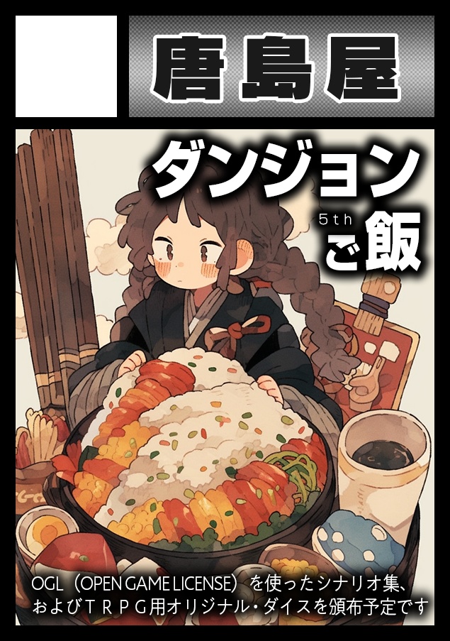 ダンジョンまぜご飯、アウルベアの襲撃MAPパック