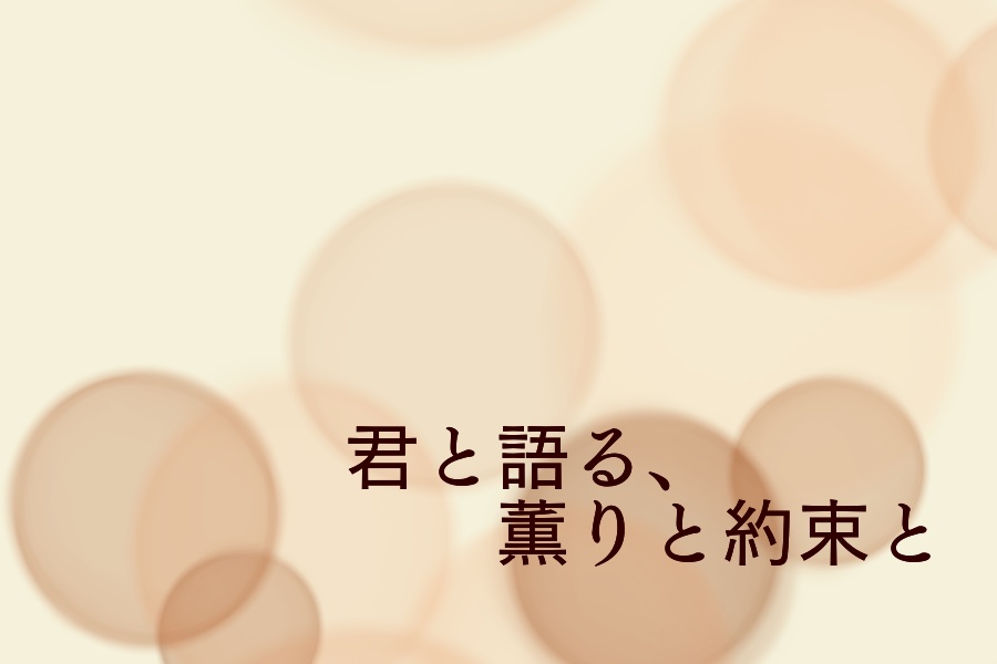 君と語る、薫りと約束と