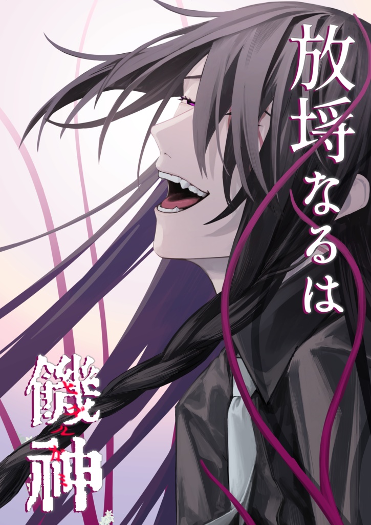 放埓なるは饑神