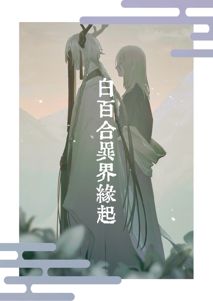 白百合異界縁起