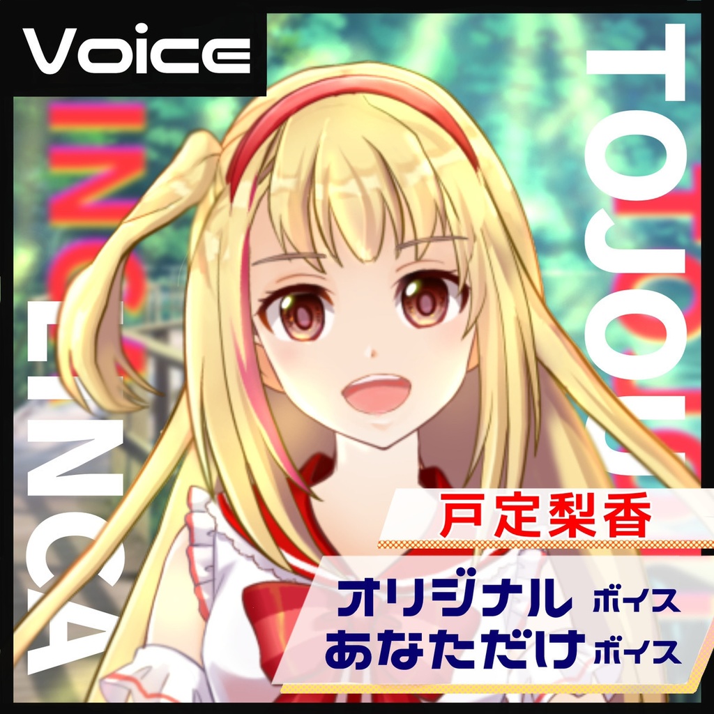 【戸定 梨香】オリジナルボイス ※全38種類