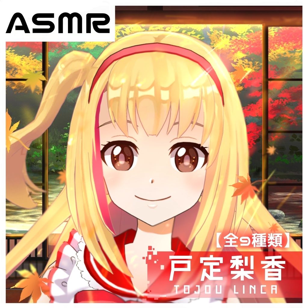 戸定梨香】ASMR ※全12種類 - VASE 公式オンラインショップ - BOOTH