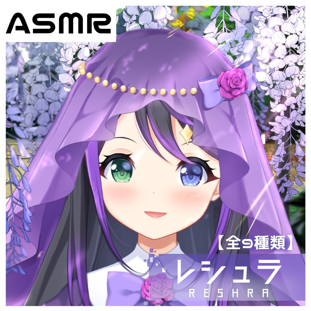 【花巻レシュラ】ASMR ※全12種類