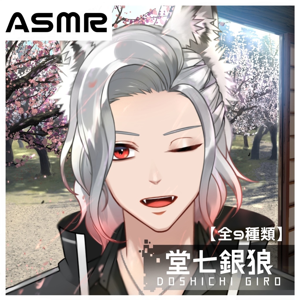 【堂七銀狼】ASMR※全12種類