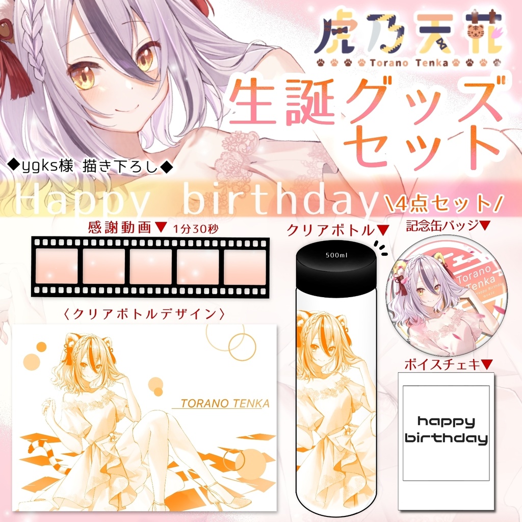 【生誕グッズセット】虎乃天花
