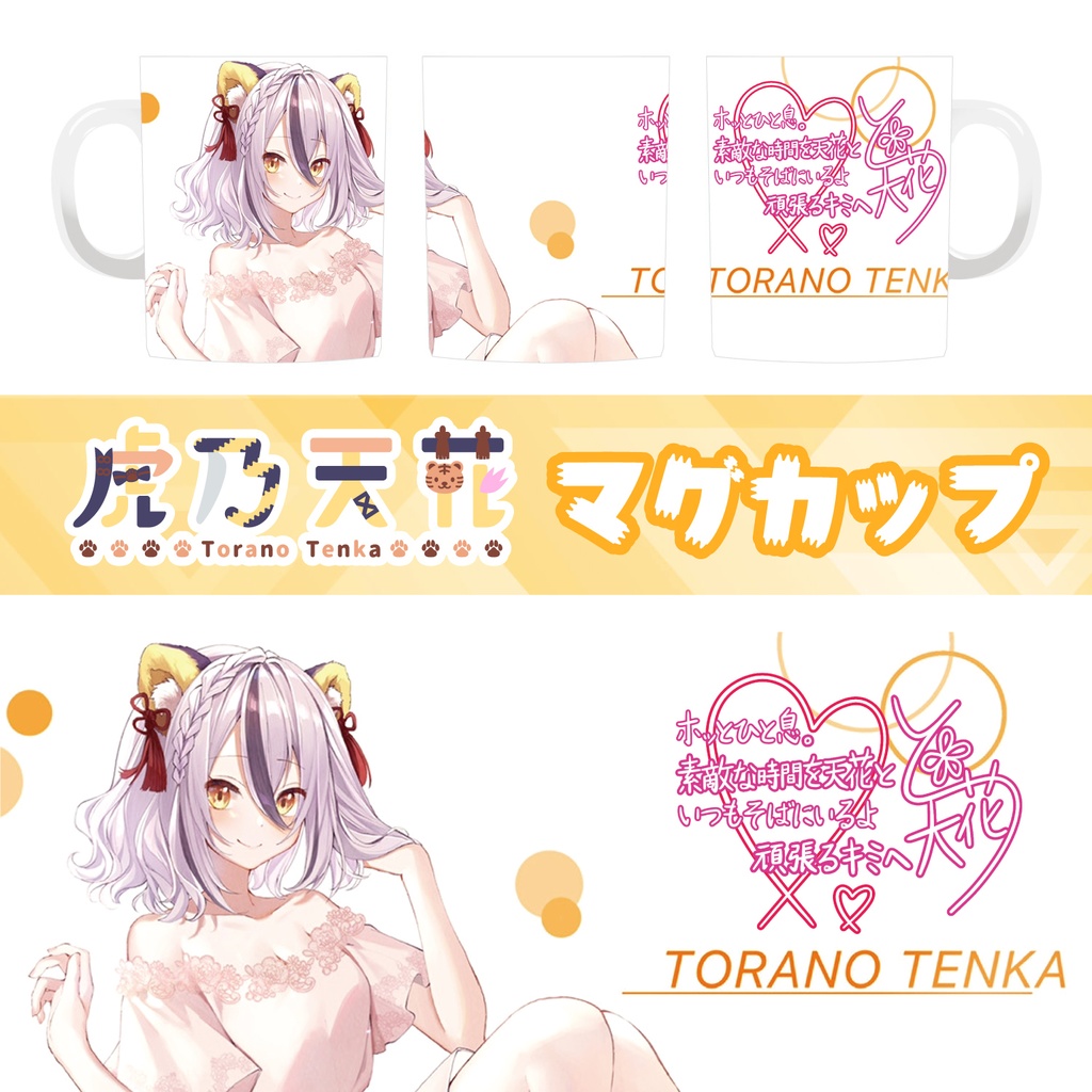 【マグカップ】虎乃天花