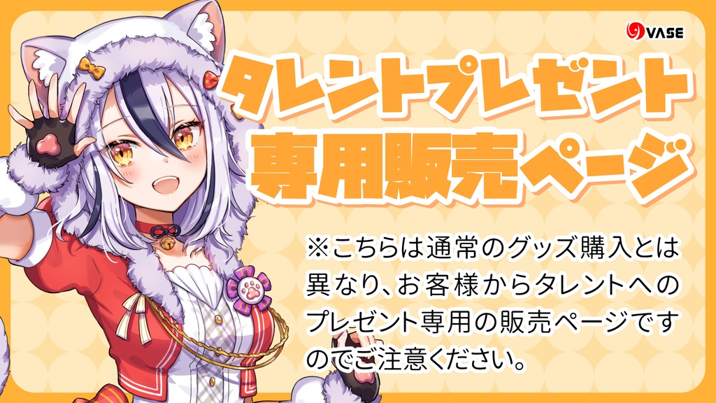 【プレゼント】虎乃天花専用 ※タレントへの送料込み