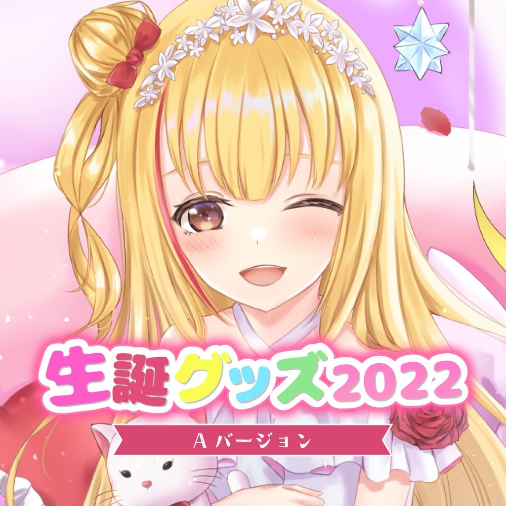 【生誕お祝いグッズ2022】戸定梨香（A＆Bバージョン）