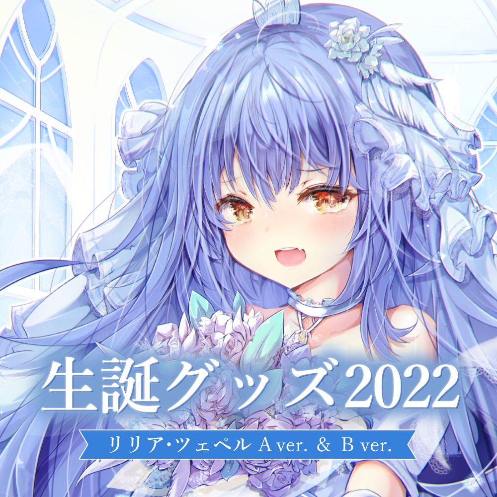 【生誕グッズセット2022】リリア・ツェペル
