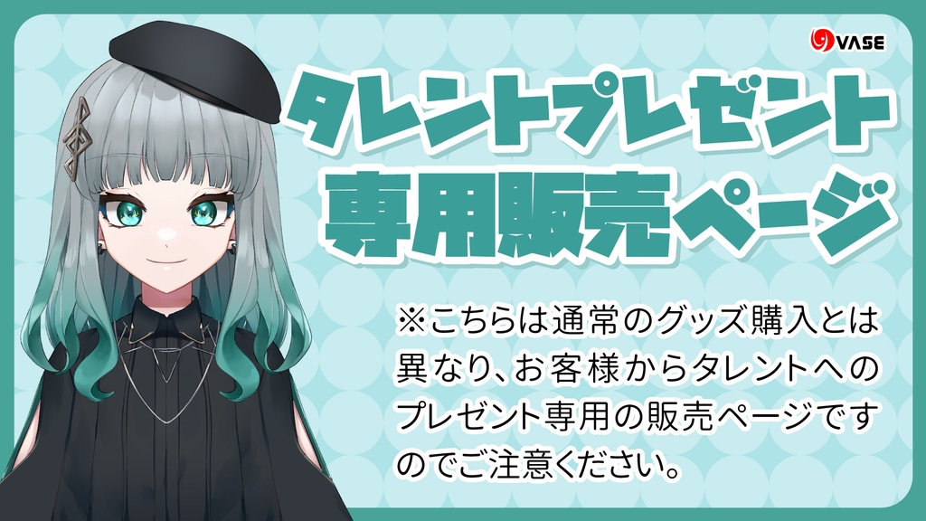 【プレゼント】千弦・グリエール専用 ※タレントへの送料込み