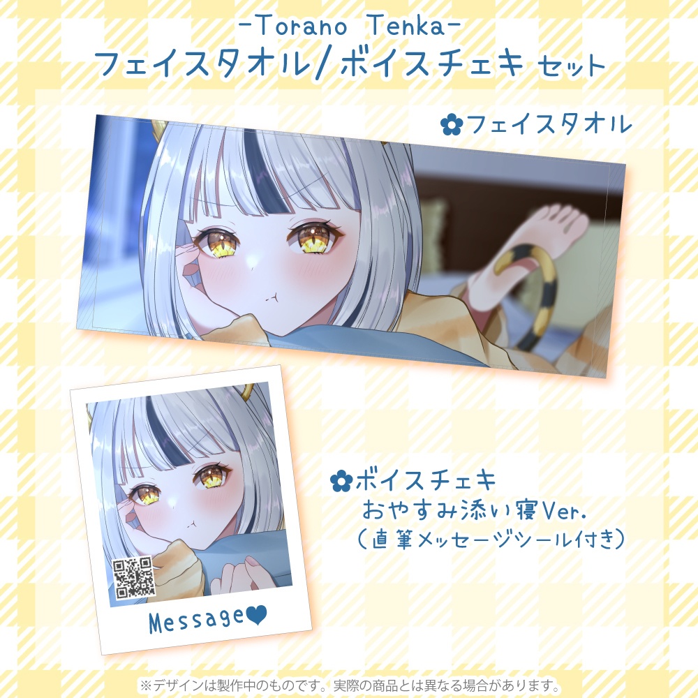 【フェイスタオルチェキセット】虎乃天花