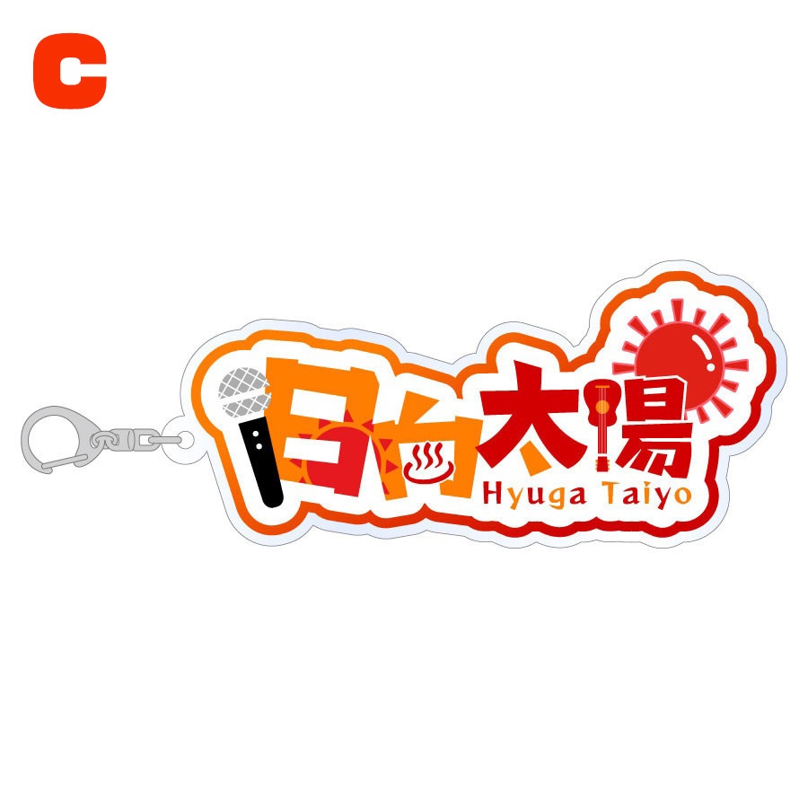 【アクリルキーホルダー】日向太陽 ※3種類からお選びいただけます。