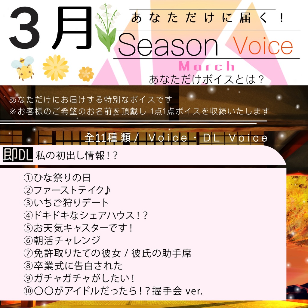 【3月季節ボイス】「あなただけボイス」全11種類