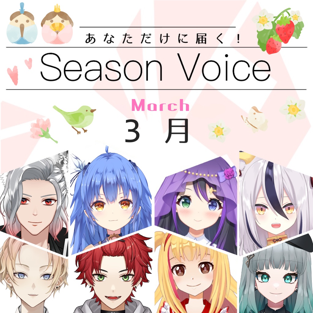 【3月季節ボイス】「あなただけボイス」全11種類