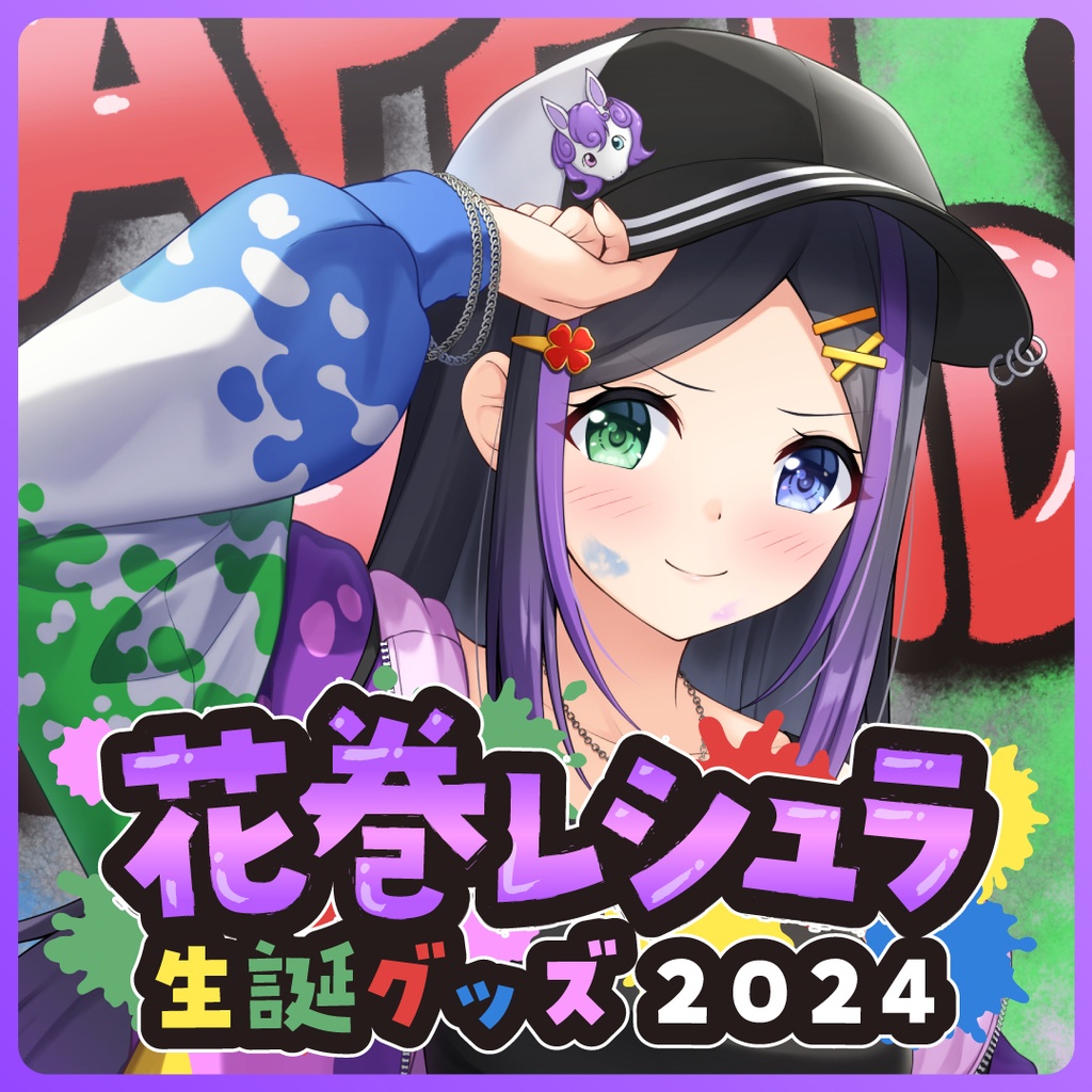 【生誕グッズセット2024】花巻レシュラ