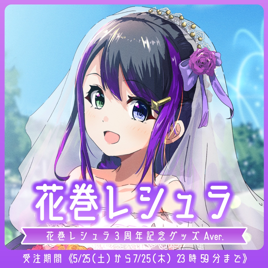 3周年お祝いグッズセット2024】花巻レシュラ（Aver.） - VASE ガールズ 