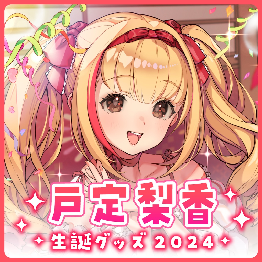 【生誕グッズセット2024】戸定梨香