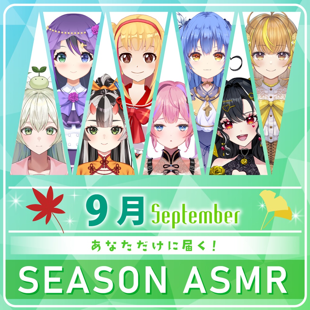 【あなただけASMR】今月のガールズシーズンASMRボイス(9月) 全10種類