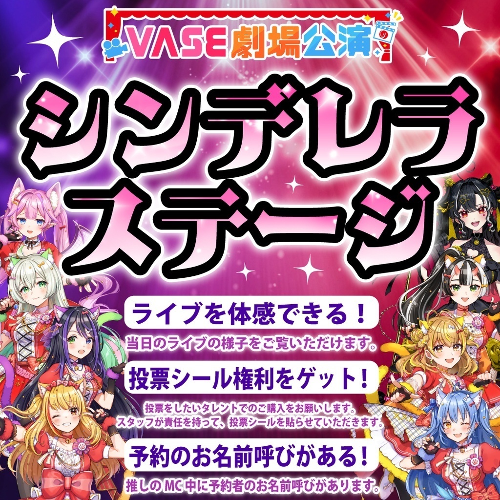 【10月13日（日）VASE劇場公演映像】シンデレラシール画像をダウンロード！