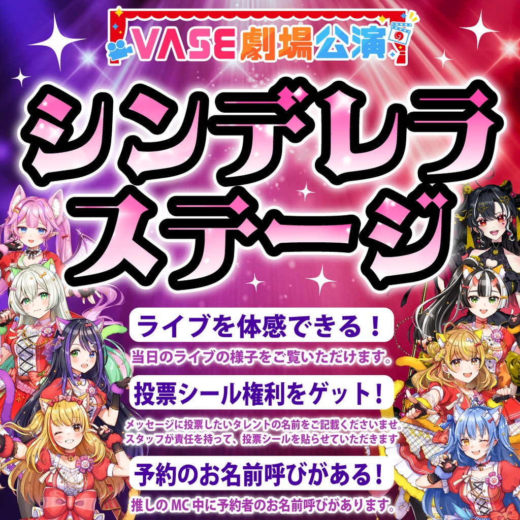 【12月14日（土）VASE劇場公演】シンデレラシール画像をダウンロード！