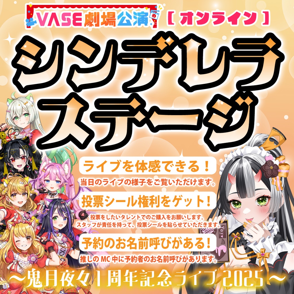 【2月9日（日）1部：VASE劇場公演】鬼月夜々1周年（シンデレラシール画像をダウンロード！）