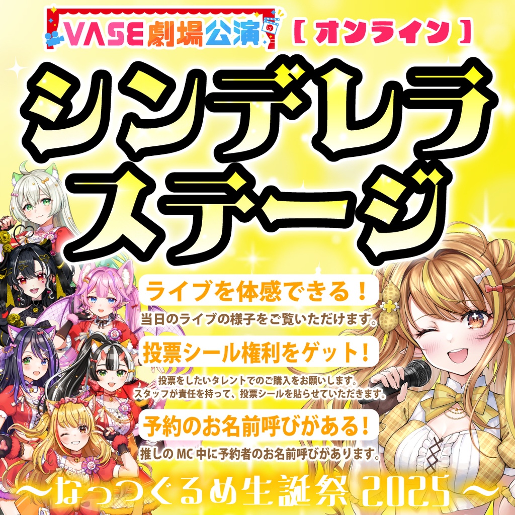 【2月9日（日）3部：VASE劇場公演】なっつぐるめ生誕祭（シンデレラシール画像をダウンロード！）