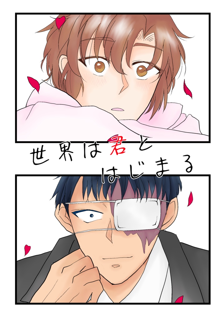 世界は君とはじまる