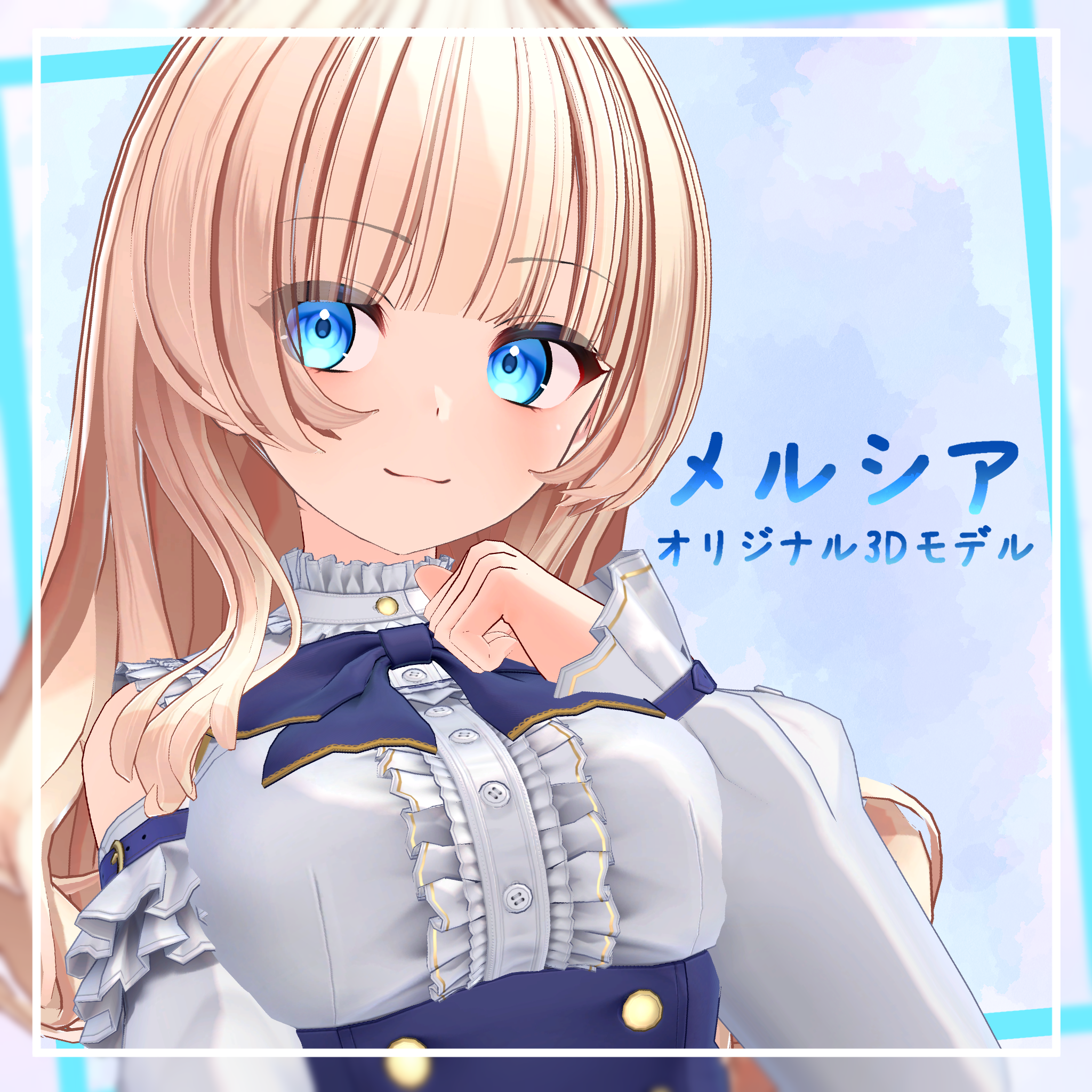 オリジナル３Dモデル『メルシア』