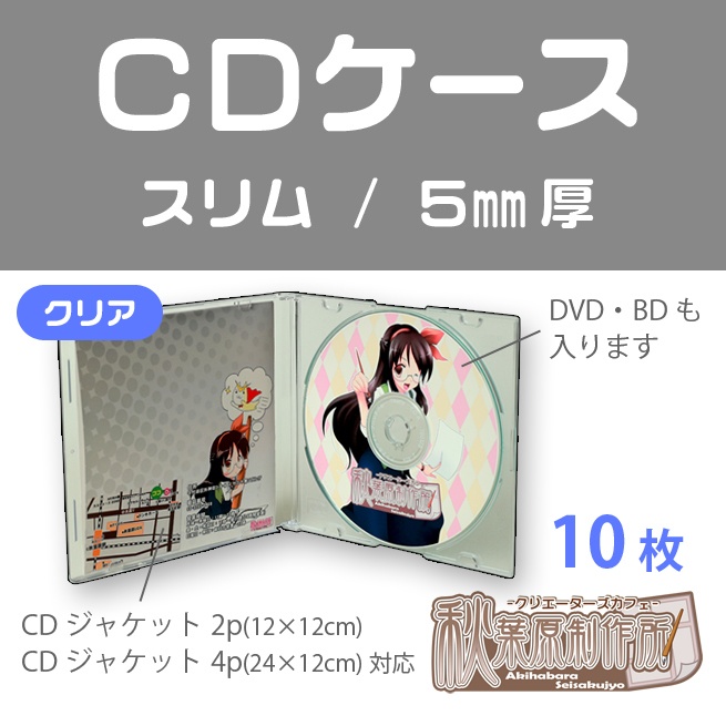 CDケース(スリム5mm厚) 10枚