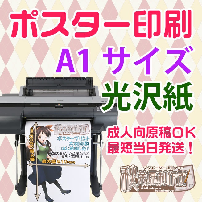 ポスター印刷 A1サイズ 光沢紙
