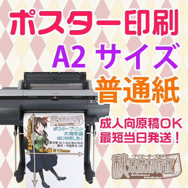 ポスター印刷 A2サイズ 普通紙