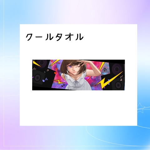 クールタオル
