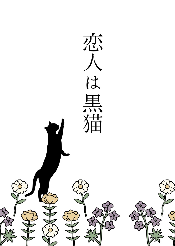 恋人は黒猫