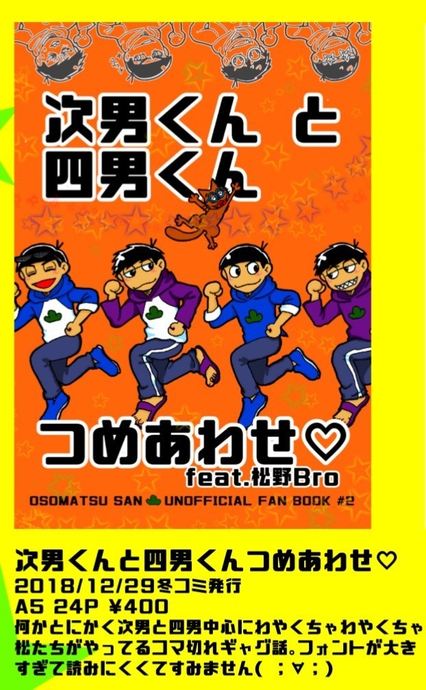 次男くん四男くんつめあわせ feat.松野Bro（完売しました）
