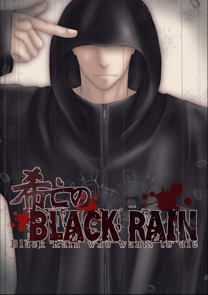 【体験版】希亡のブラック・レイン【同人ゲーム】