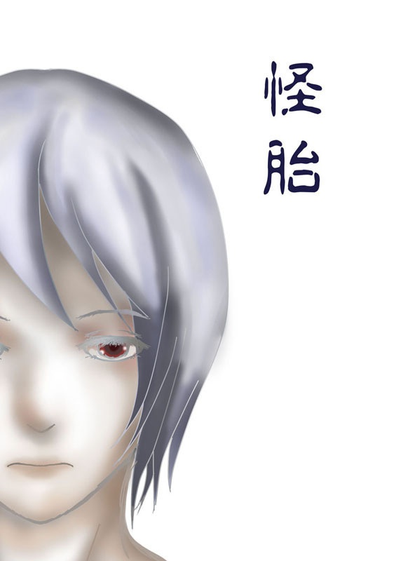 短編小説集『怪胎』