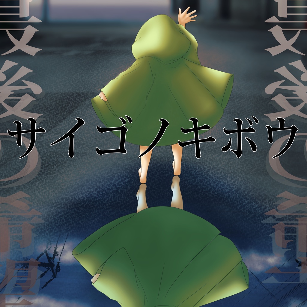 【CD】サイゴノキボウ／Hide 'n' Seek