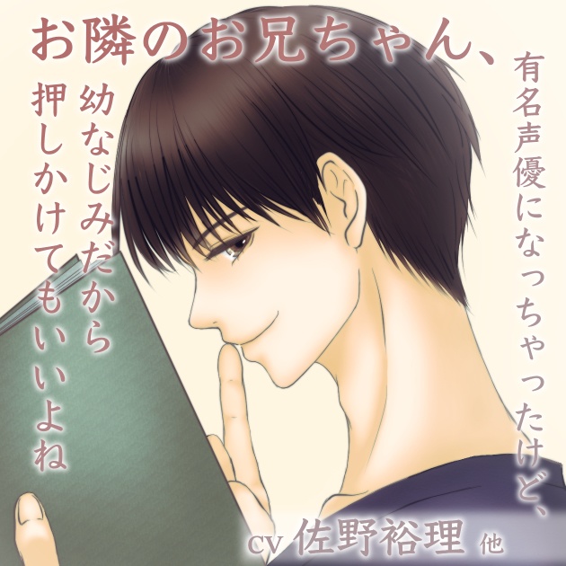 お隣のお兄ちゃん、有名声優になっちゃったけど、幼なじみだから押しかけてもいいよね
