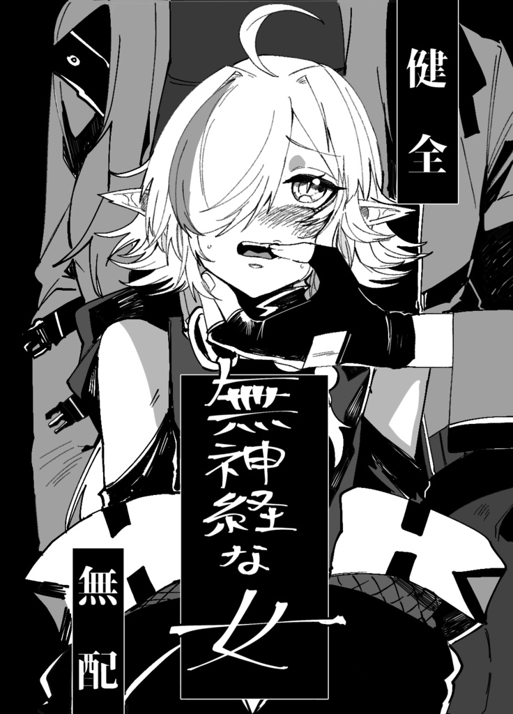無神経な女