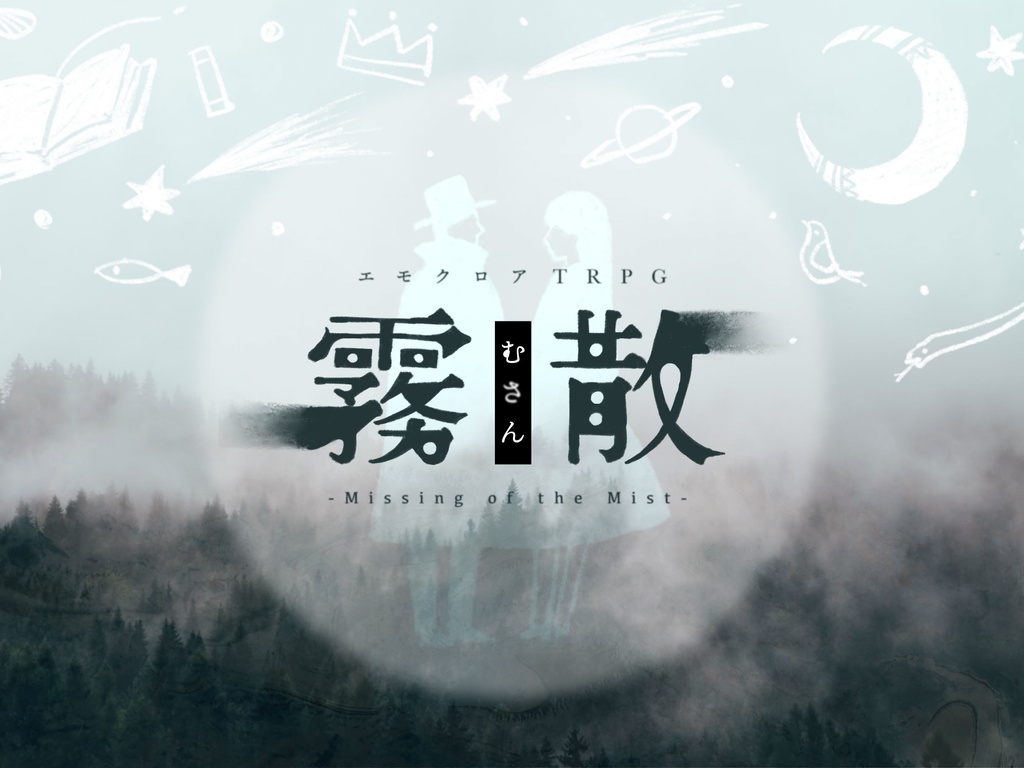 エモクロアTRPG「霧散」