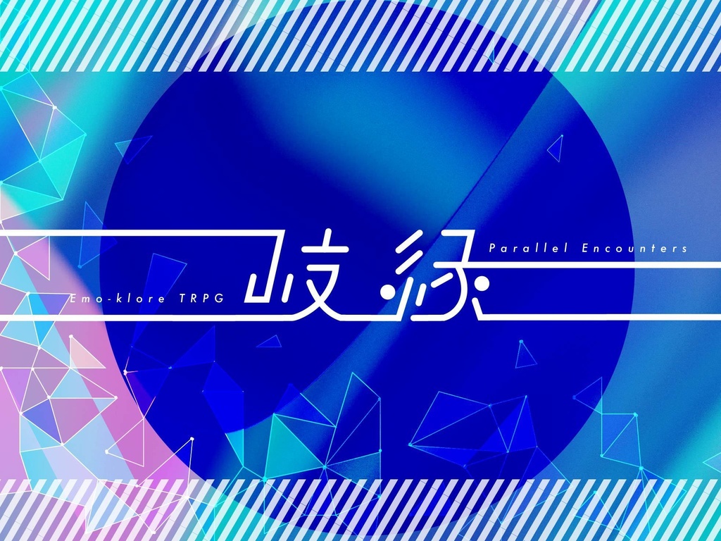 エモクロアTRPG「岐縁」