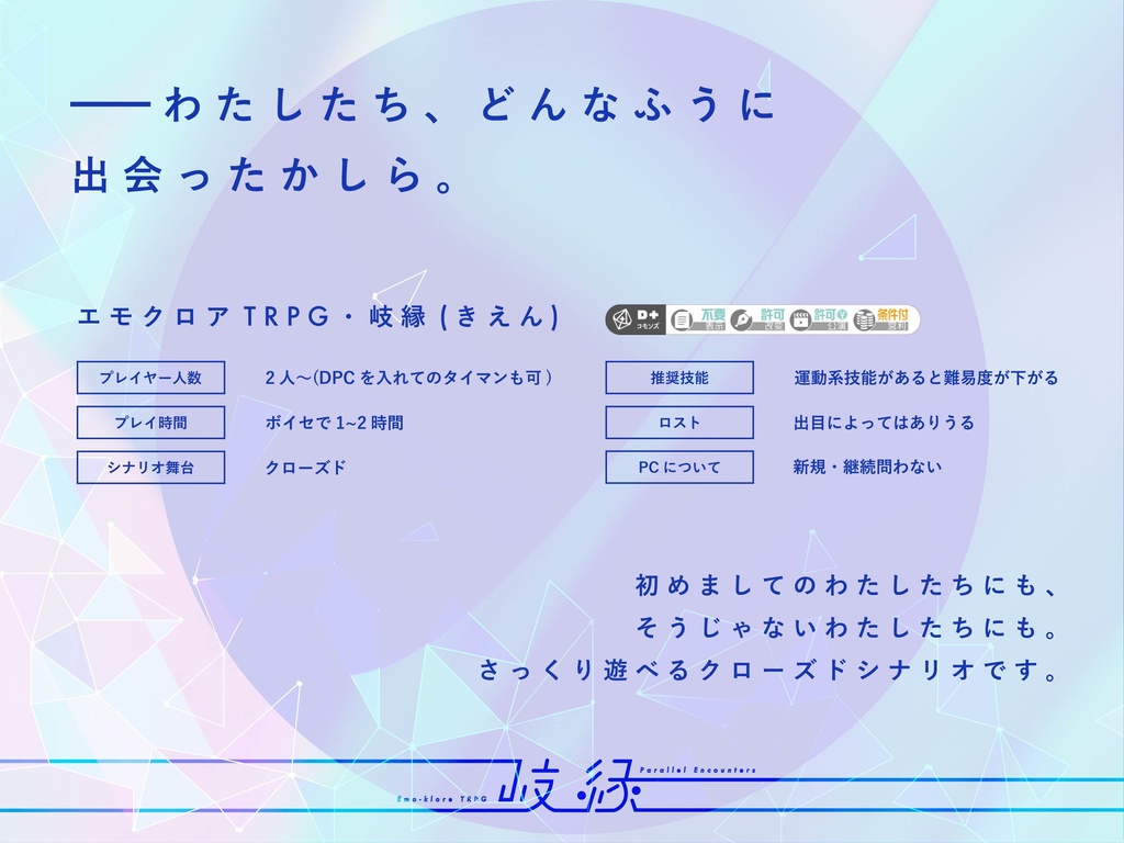 エモクロアTRPG「岐縁」