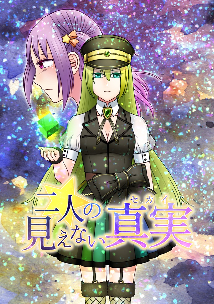 二人の見えない真実(セカイ)