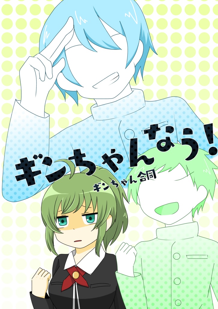 ギンちゃんなう!(ダウンロード版)